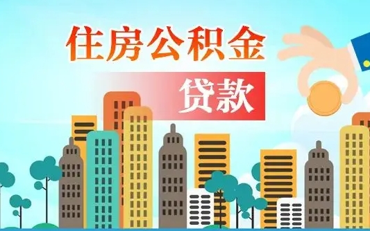 威海公积金提取代办（威海西安公积金提取代办）