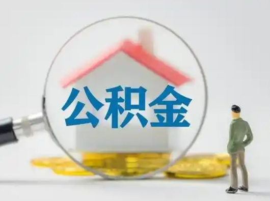 威海为啥中山市不让取公积金（威海中山公积金可以提取吗?）